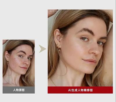 AI生成人物精修图