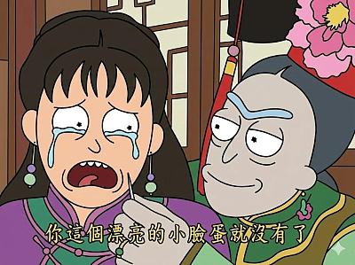 瑞克与莫蒂风格恶搞古装剧
