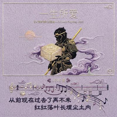 一生所爱刺绣专辑封面