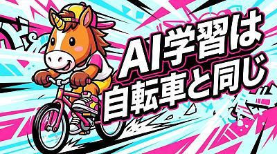 AI学习如骑自行车般简单易懂