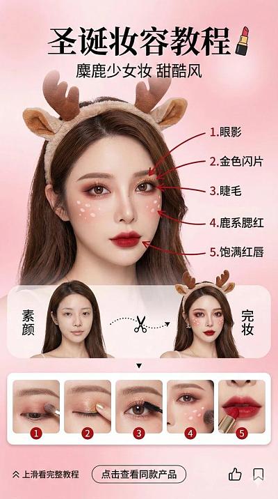 圣诞麋鹿妆容教程