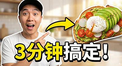 3分钟搞定美食教程缩略图