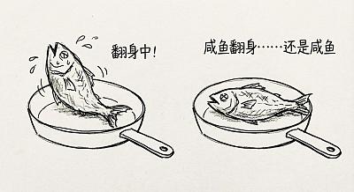 咸鱼翻身还是咸鱼