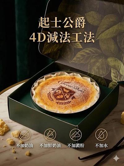 起士公爵4D减法工法蛋糕广告图