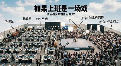 上班如戏，片场即职场