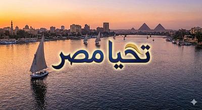 尼罗河上书“تحيا مصر”