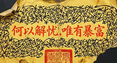 暴富符咒解忧愁