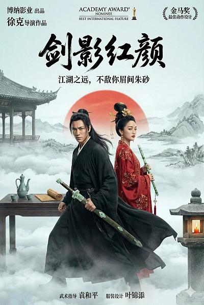 东方武侠史诗海报-剑影红颜