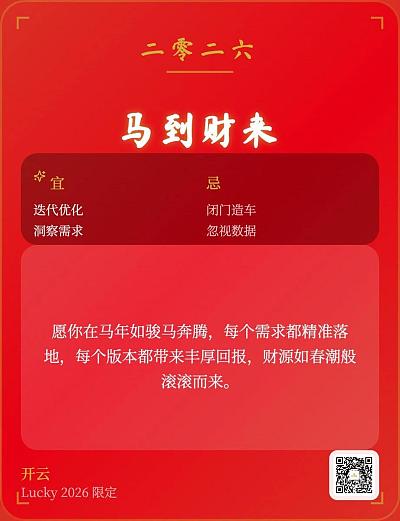 2026马年祝福壁纸生成器，助力传播裂变