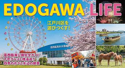 江户川区旅游指南