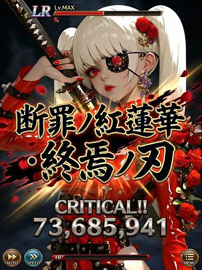 红莲断罪终焉刃·Critica