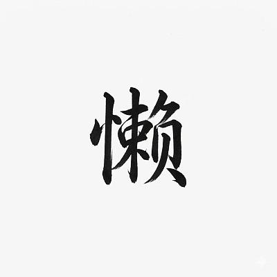 生成王羲之风格行书毛笔字体的汉字高清图片