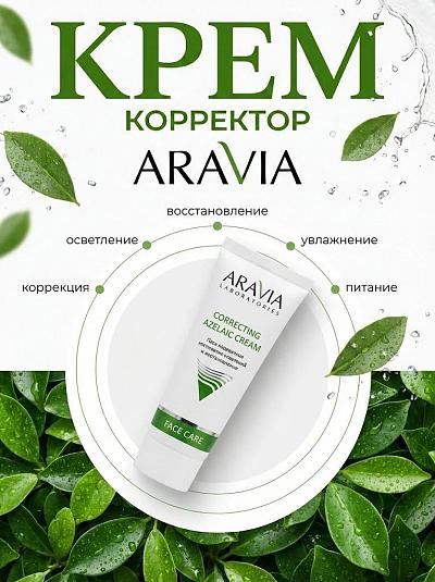 ARAVIA壬二酸修护霜广告图